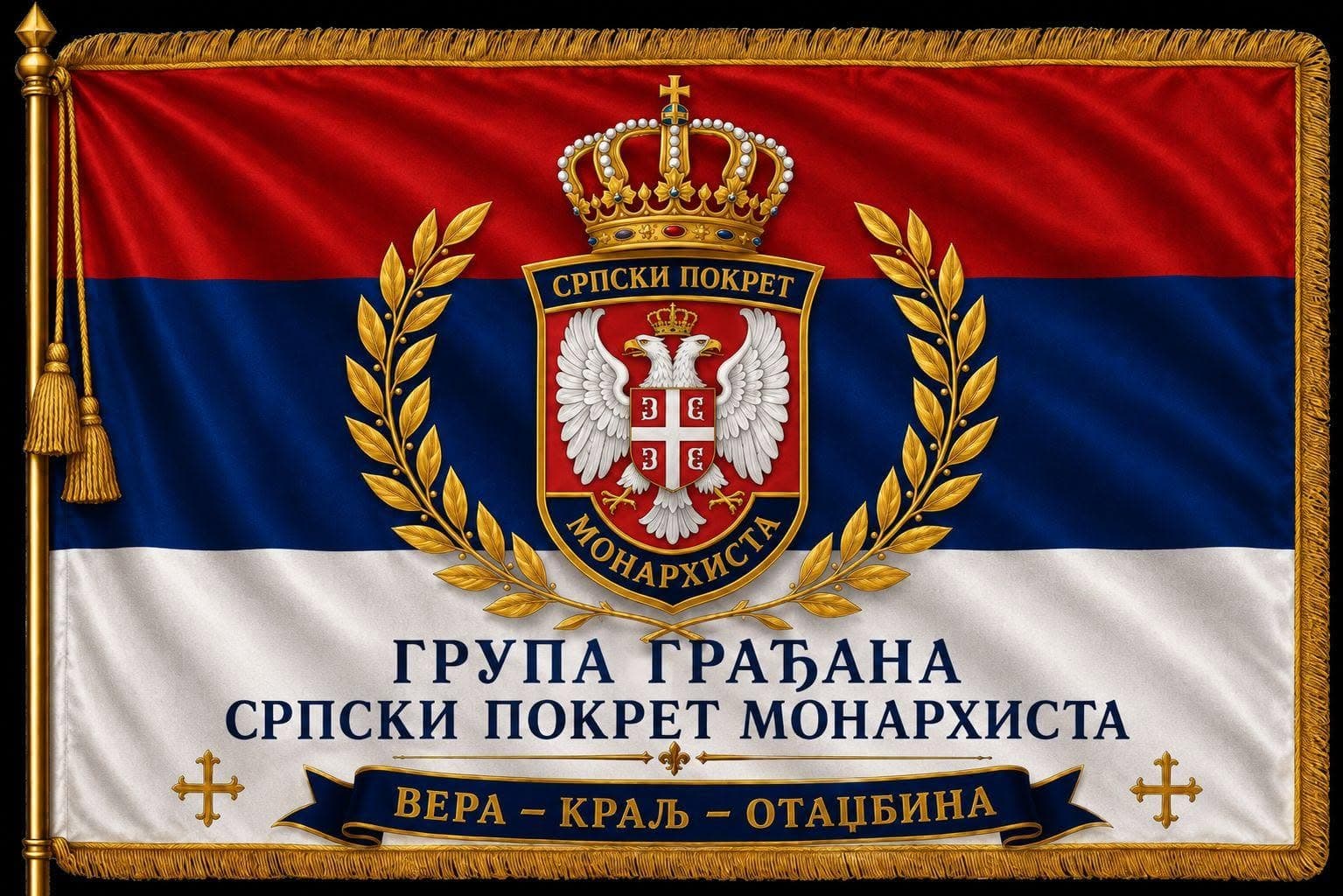 Млади монархисти — заједно градимо будућност наше Србије — слика 1